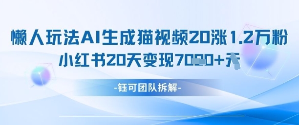 mp21388期-懒人玩法AI生成猫咪图片视频，20涨1.2W万粉，小红书商单20天变现7k