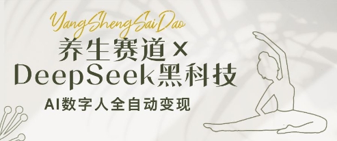 mp21393期-养生赛道+DeepSeek黑科技：AI数字人全自动变现，小白也能月入过W