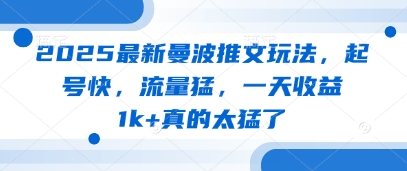 mp21394期-2025最新曼波推文玩法，起号快，流量猛，一天收益1k+真的太猛了
