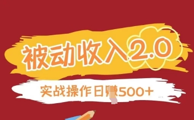 mp21396期-被动收入项目2.0，正规项目，无需引流，简单易懂，被动收益
