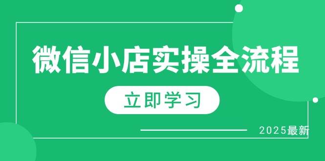 fy13143期-微信小店实操全流程，专属达人佣金、1688一件代发、商品预售、选品技巧等