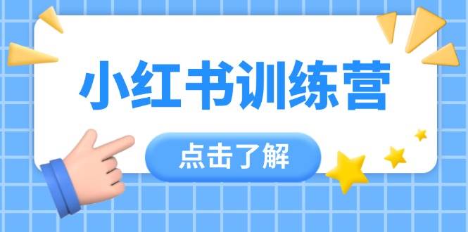 fy13145期-小红书训练营，助小白入门，掌握技巧变达人，课程实操又全面（12节课）