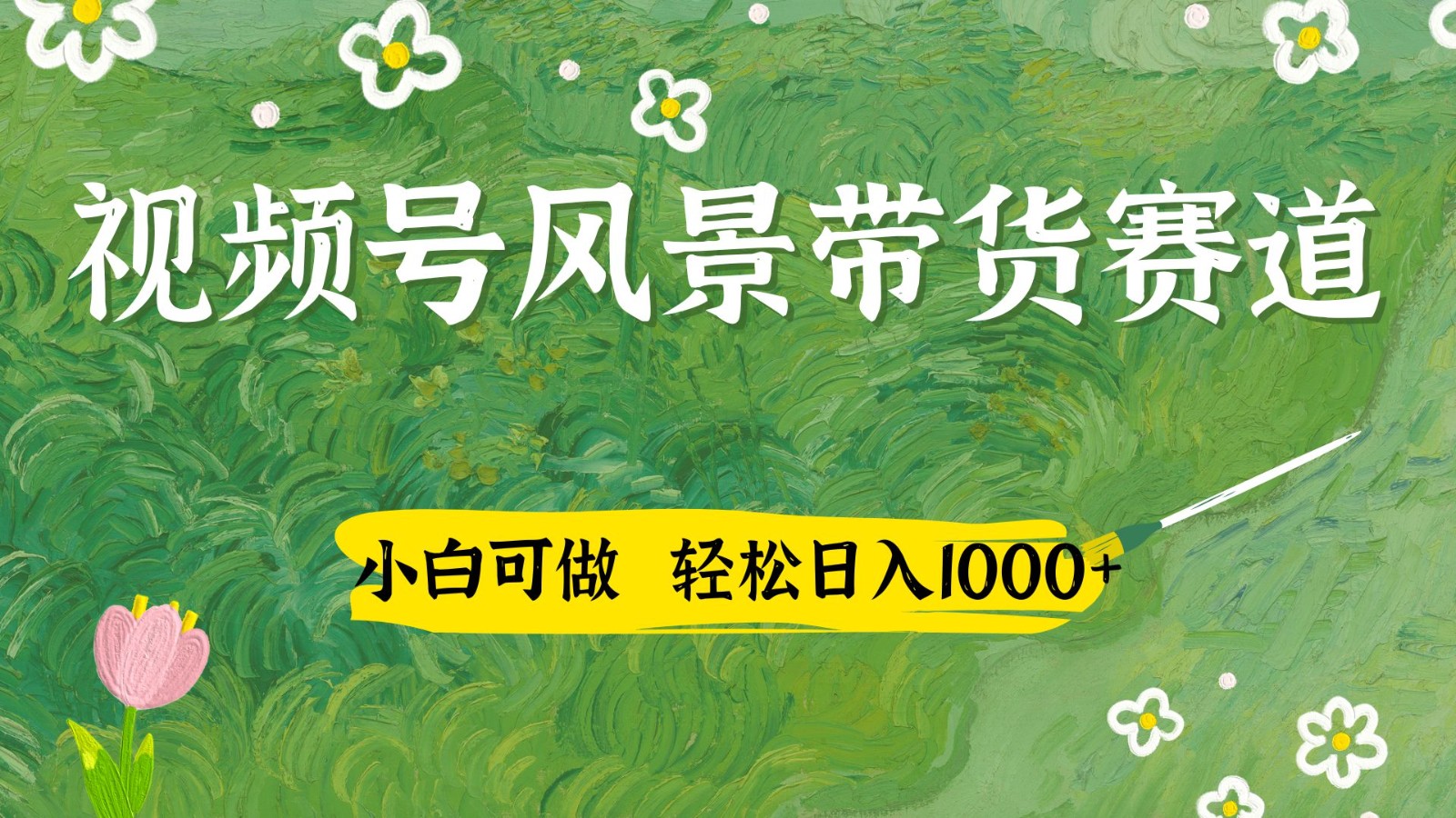 fy13146期-视频号AI风景加国学文案带货赛道，小白可做，轻松日入四位数
