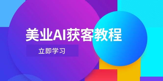 fy13149期-美业AI获客教程，用Deepseek+数字人，轻松玩转抖音直播间