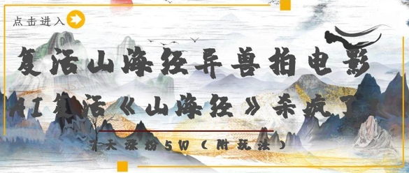mp21499期-复活山海经异兽拍电影，AI复活《山海经》杀疯了，7天涨粉5W