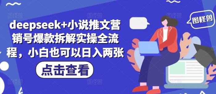 mp21505期-deepseek+小说推文营销号爆款拆解实操全流程，小白也可以日入两张