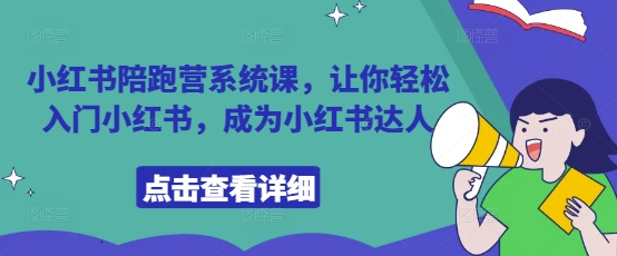 mp21506期-小红书陪跑营系统课，让你轻松入门小红书，成为小红书达人