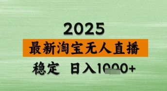 mp21507期-淘宝无人直播带货【最新】，日入数张，独家技术，不违规不封号，操作简单
