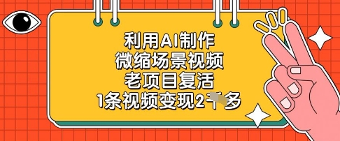 mp21510期-利用AI制作微缩场景视频，老项目复活，1条视频变现2k