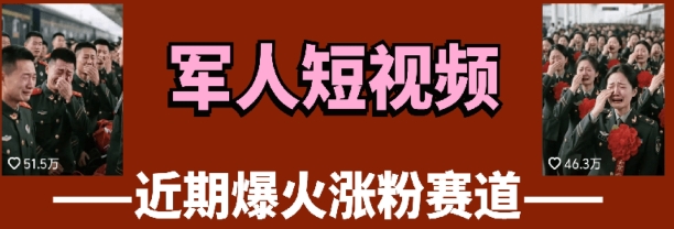 mp21511期-云天“军人”短视频教学，发发视频，3天万粉
