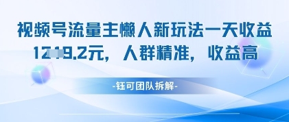 mp21512期-视频号流量主懒人新玩法，一天收益1k，人群精准收益高