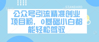 mp21514期-公众号引流精准创业项目粉，0基础小白都能轻松驾驭