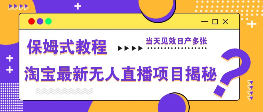 fy13174期-淘宝最新无人直播项目揭秘，保姆式教程，当天见效日产多张