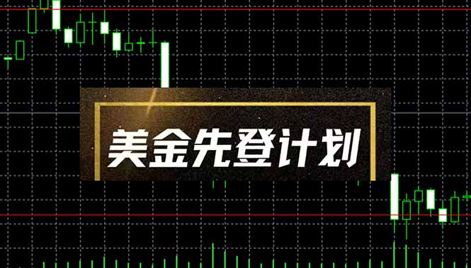 （14550期）美金先登计划（2025黑马项目）（日收益2至3K，当日可提现，可放大操作）
