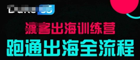 mp21592期-出海训练营基础课，​跑通出海全流程，实战案例拆解