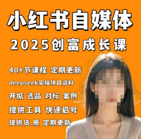 mp21593期-小红书电商自媒体创富课2.0版，实战打卡笔记训练营