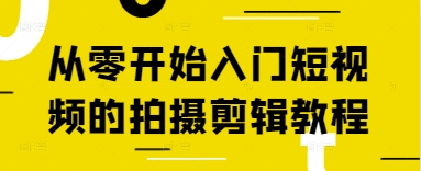 mp21594期-从零开始入门短视频的拍摄剪辑教程