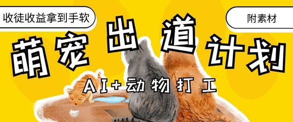mp21600期-AI+动物打工，治愈系萌宠出道计划，收徒变现到手软