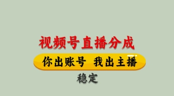 mp21606期-视频号直播分成，全程托管招募，单月轻松变现8k