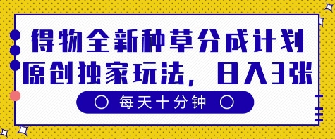 mp21692期-得物全新种草分成计划，原创独家玩法，每天只需十分钟，单日稳定变现多张
