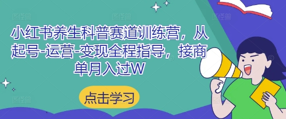 mp21693期-小红书养生科普赛道训练营，从起号-运营-变现全程指导，接商单月入过W