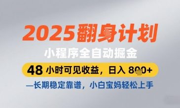 mp21699期-2025小程序全自动掘金，48 小时可见收益，日入8张，长期稳定靠谱，小白宝妈轻松上手