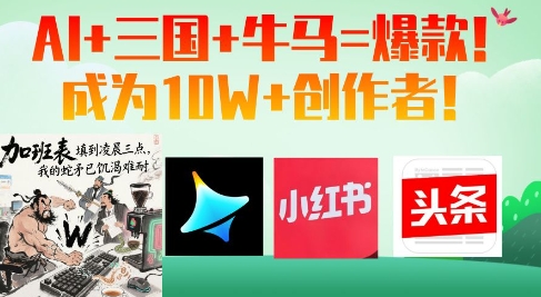 mp21701期-AI+三国+牛马=爆款！成为10W+创作者