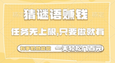 mp21704期-猜谜语挣钱，一部手机就能做，任务无上限，只要做就有，一天轻松多张