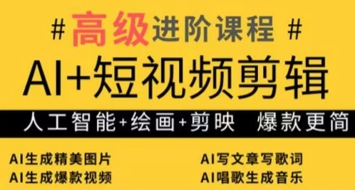 mp21705期-AI+短视频剪辑，人工智能+绘画+剪映，爆款秘籍进阶教学