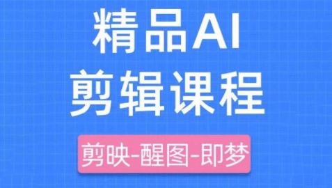 mp21706期-剪映+即梦AI短视频实战课，快速成为内容创作高手