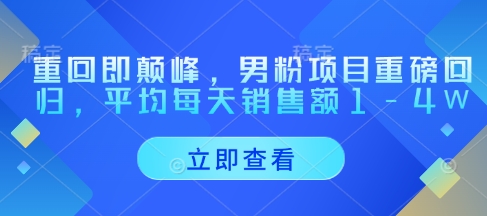 mp21707期-重回即颠峰，男粉项目重磅回归，平均每天销售额1-4W