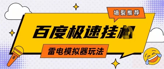 mp21708期-5月最新百度云机模拟器玩法无需任何成本有无电脑均可操作单号月收益2张+保底收入
