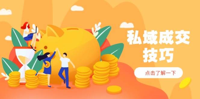 fy13232期-私域成交技巧，帮你从入门到精通，破解四大痛点，快速变现，轻松收钱