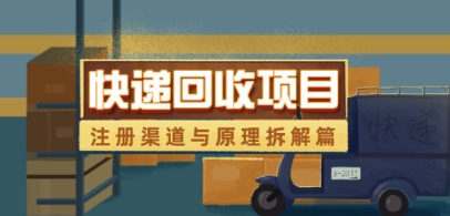 mp21794期-快递回收项目拆解_注册渠道与全流程原理解析