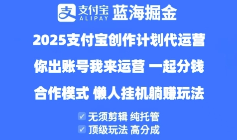 mp21795期-2025支付宝创作者分成计划代运营，纯托管，高分成，合作模式