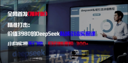 mp21796期-精准打击：价值3980的DeepSeek私域引流实操课，小白实操无门槛，日引精准粉300+