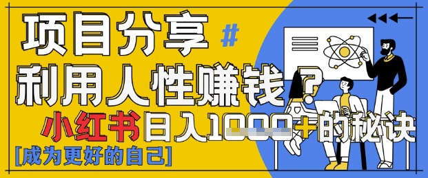 mp21797期-小红书日入1k+？揭秘人性洞察力，小白3分钟上手，点赞爆棚！