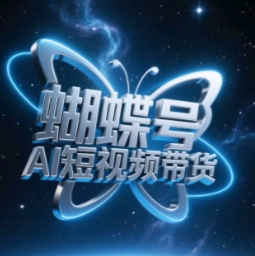 mp21803期-蝴蝶号AI短视频带货，暴力玩法，小白做也能起飞