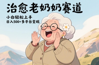 mp21805期-视频号治愈老奶奶赛道，小白轻松上手，日入多张，多平台变现