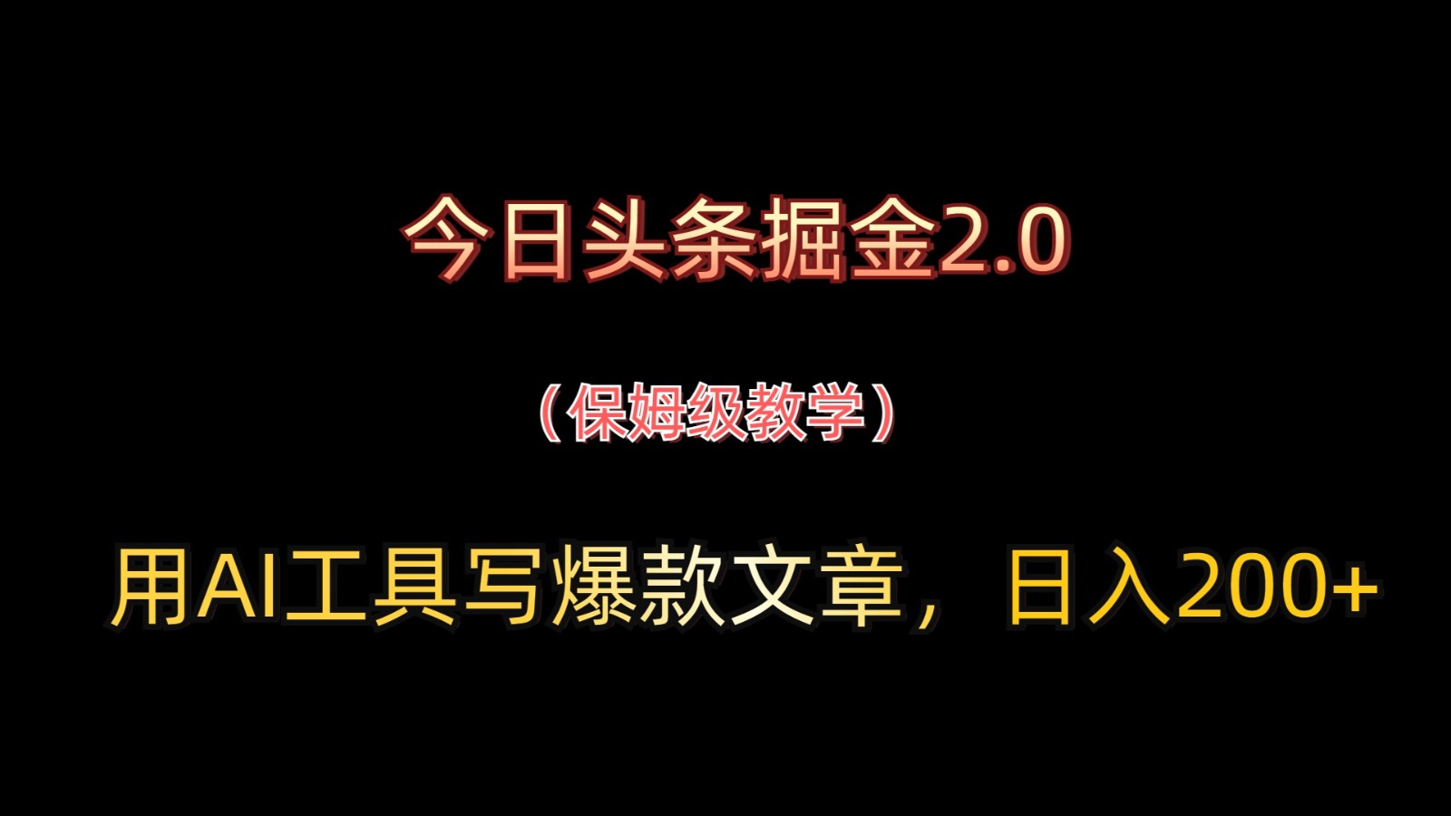 今日头条掘金2.0用AI工具写爆款文章日入200+-AIGC资源中心