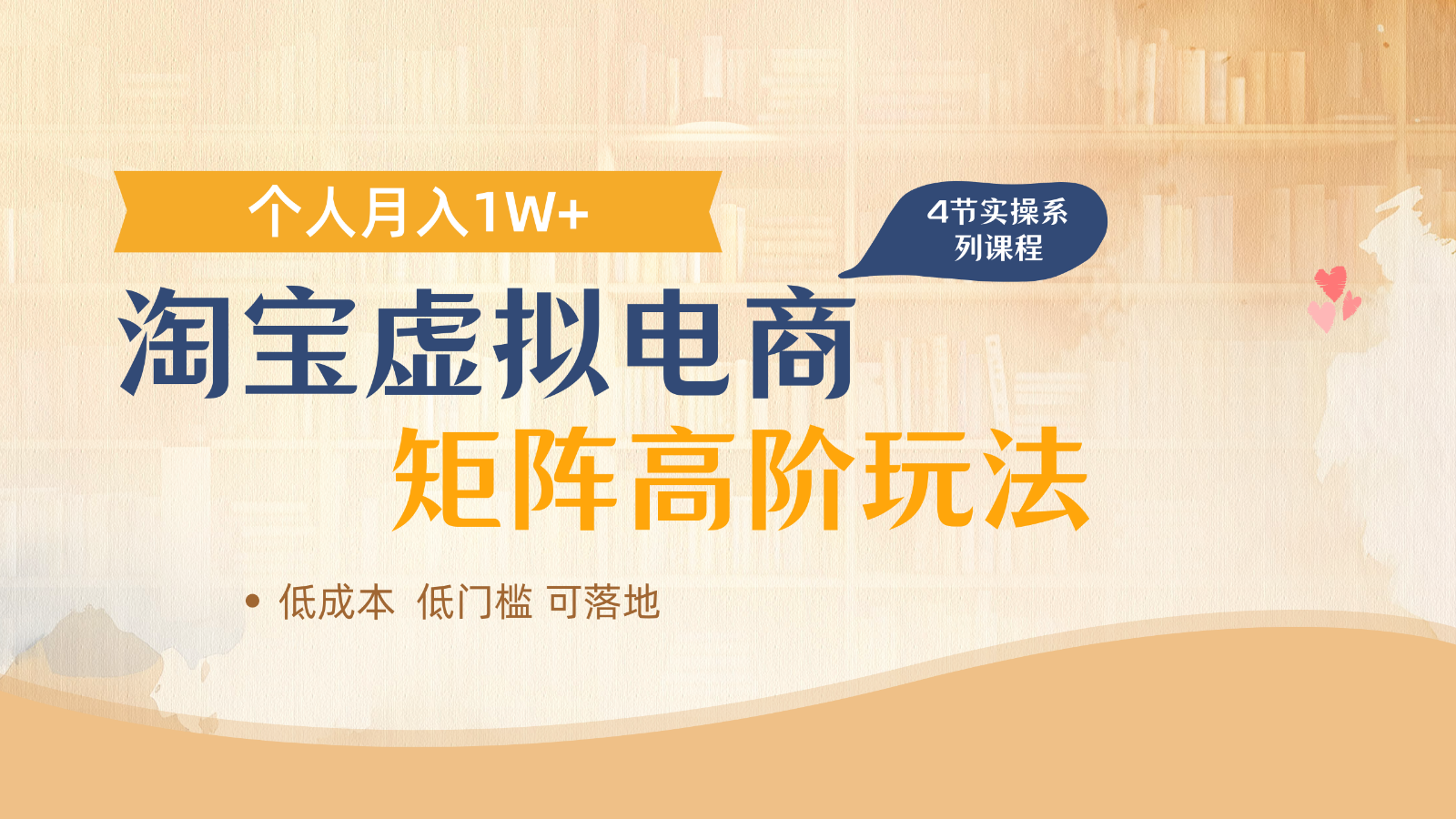 fy13257期-淘宝虚拟电商进阶玩法，多店矩阵倍增收益，单人月入1W+