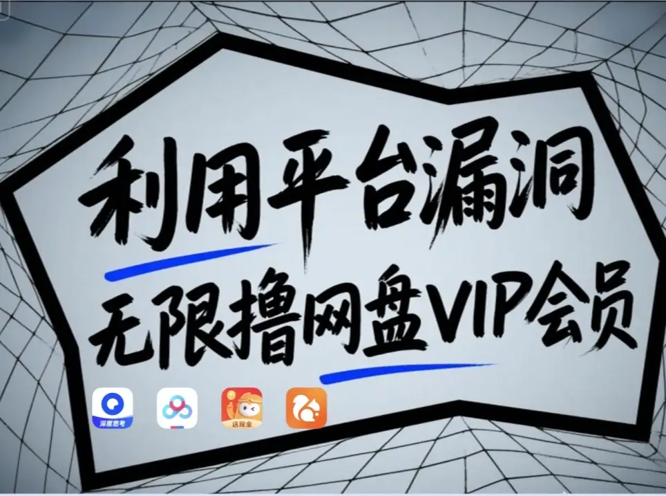 fy13258期-利用平台漏洞，无限撸网盘VIP会员，用户亲测有效！【漏洞原理+操作演示】