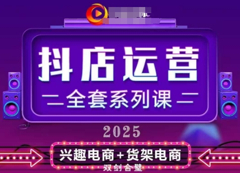 mp21886期-2025小店运营全套系列课，全新升级，从小店基础入门到进阶精通，系统掌握月销百w小店的核心秘密