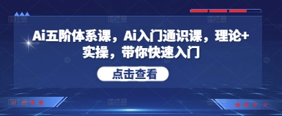mp21888期-Ai五阶体系课，Ai入门通识课，理论+实操，带你快速入门