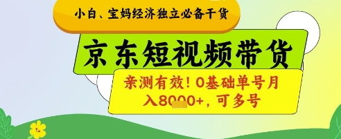 mp21890期-小白宝妈经济独立必备干货，京东短视频带货，亲测有效!0基础单号月入8k+，可多号