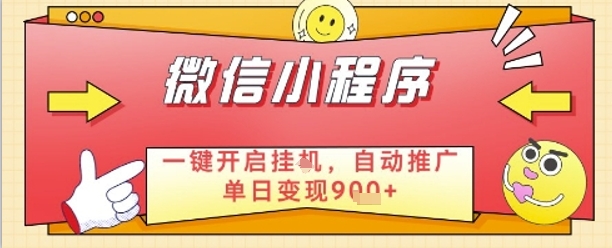 mp21892期-最新微信小程序一键开启挂G，自动推广单日变现9张+，实现睡后都在挣米