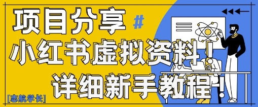mp21894期-小红书虚拟资料变现野路子，0基础20分钟天，新手也能日入3张+(附资料包)