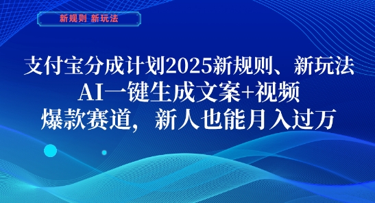 mp21896期-支付宝分成计划，2025新规则新玩法AI一键生成文案+视频，爆款赛道，新人也能月入过1W