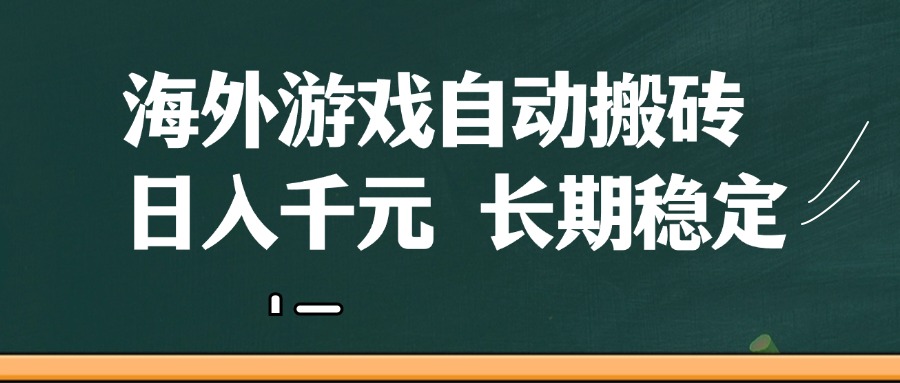 fy13294期-海外游戏自动搬砖，无脑操作，日入千元，长期稳定收益