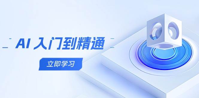 fy13298期-AI入门到精通，五阶课程学通识，掌握多领域实操要点
